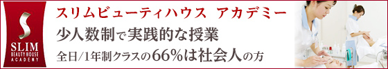 スリムビューティーハウスアカデミー