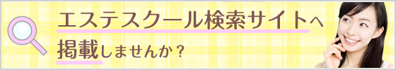 エステスクール検索サイトへ掲載しませんか？