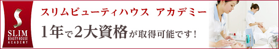 スリムビューティーハウスアカデミー