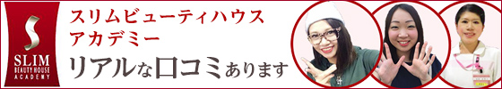 スリムビューティーハウスアカデミー