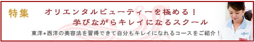 オリエンタルビューティーを極める！学びながらキレイになれるスクール