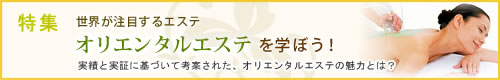 世界が注目するエステオリエンタルエステを学ぼう！