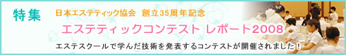 日本エステティック協会35周年記念　エステティックコンテストレポート