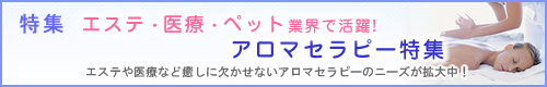 エステ・医療・ペット業界で活躍！アロマテラピー特集