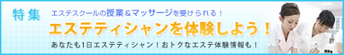 エステスクールの授業＆マッサージを受けられる！エステティシャンを体験しよう！