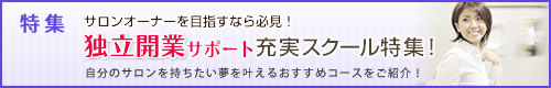 サロンオーナーを目指すなら必見！独立開業サポート充実スクール特集！