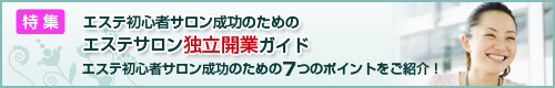エステ初心者サロン成功のためのエステサロン独立開業ガイド