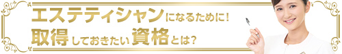 エステティシャンになるために！取得しておきたい資格とは？