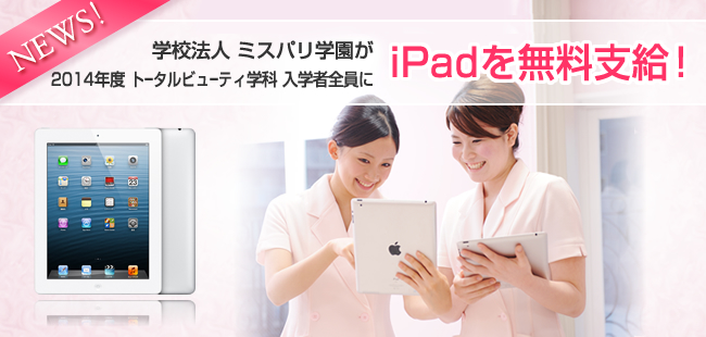 ミスパリ学園が2014年度トータルビューティ学科入学者全員にiPadを無料支給！