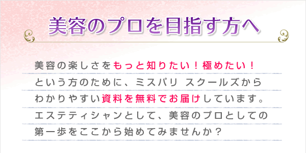 美容のプロを目指す方へ