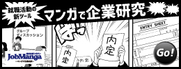 【マンガで企業研究】就職活動の新ツール！JobManga